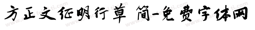 方正文征明行草 简字体转换